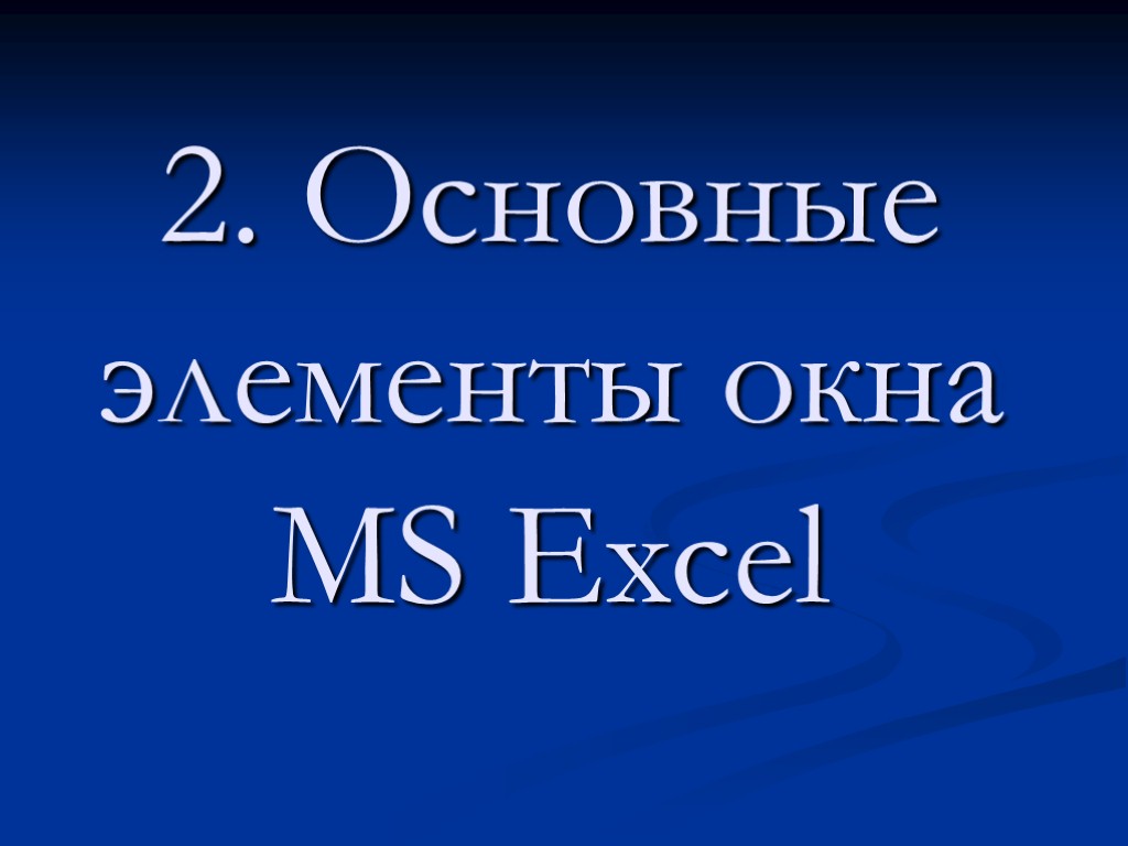 2. Основные элементы окна MS Excel